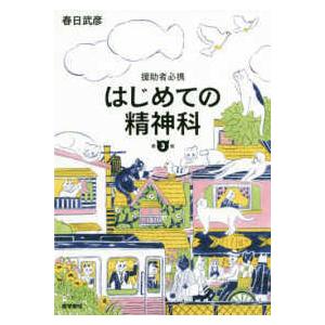 はじめての精神科-援助者必携 第３版