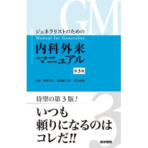 患者さんを総合的に診るための 内科外来これ一冊、必携書 : 有隣堂