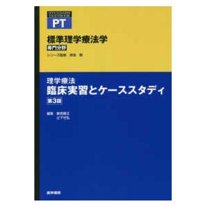 理学療法臨床実習とケーススタディ 第３版