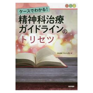 ケースでわかる!精神科治療ガイドラインのトリセツ
