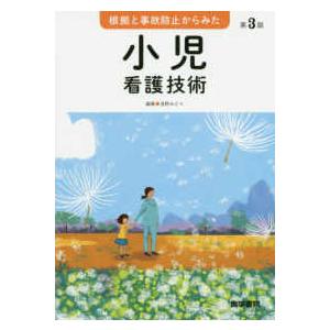 根拠と事故防止からみた小児看護技術 第３版