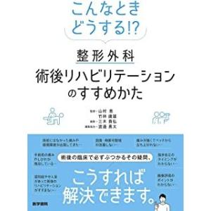 こんなときどうする!？整形外科術後リハビリテーションのすすめかた