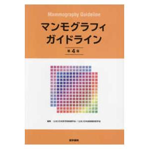 デジタルマンモグラフィ品質管理マニュアル 第2版 / Npo法人日本