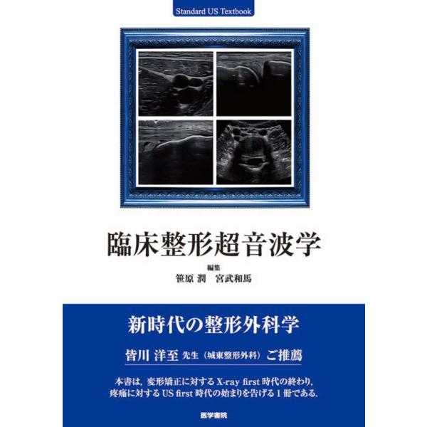 臨床整形超音波学