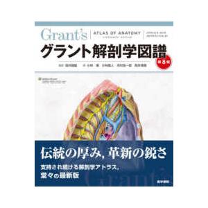 グラント解剖学図譜 第8版