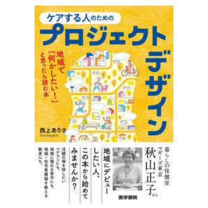 ケアする人のためのプロジェクトデザイン-地域で「何かしたい!」と思ったら読む本