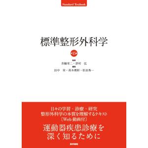 標準整形外科学 第15版 : 有隣堂ヤフーショッピング店 - 通販 - Yahoo
