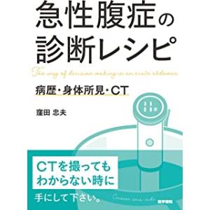 急性腹症の診断レシピ
