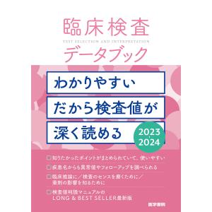 臨床検査データブック 2023-2024