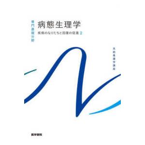 病態生理学 第3版