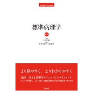 標準病理学 第7版 : 有隣堂ヤフーショッピング店 - 通販 - Yahoo