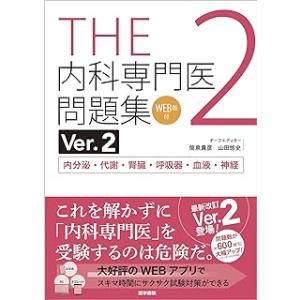 THE内科専門医問題集 1 Ver.2 : 有隣堂ヤフーショッピング店 - 通販