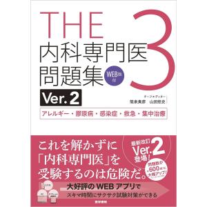THE総合内科ドリル Ver.2 THE総合内科ドリル (Ver.2) 2 WEB版付 | 書籍詳細 | 書籍 | 医学書院
