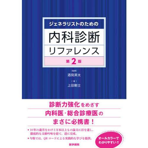 ジェネラリストのための内科診断リファレンス 第2版