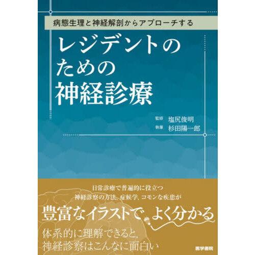 病態生理と神経解剖からアプローチする レジデントのための神経診療