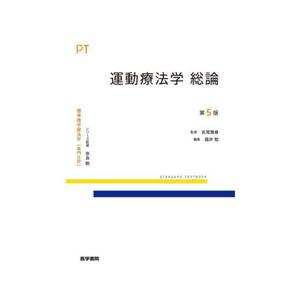 新・徒手筋力検査法 原著第10版[Web動画付] [大型本] Dale Avers、 Marybeth Brown、 津山 直一; 中村 耕三 新・徒手筋力検査法 原著第10版