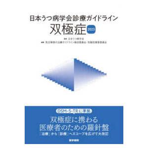 日本うつ病学会診療ガイドライン 双極症 2023