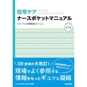 在宅ケアナースポケットマニュアル 第2版