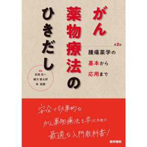 がん薬物療法のひきだし 第2版｜yurindo