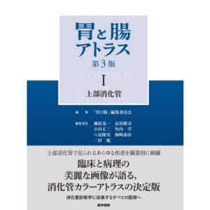 胃と腸アトラス 1｜有隣堂ヤフーショッピング店