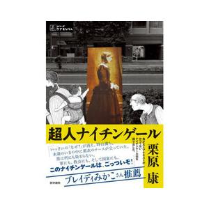 超人ナイチンゲール 医学書院