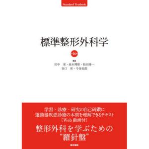 標準整形外科学 第16版