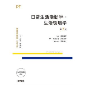 日常生活活動学・生活環境学 第7版
