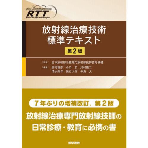 放射線治療技術標準テキスト 第2版