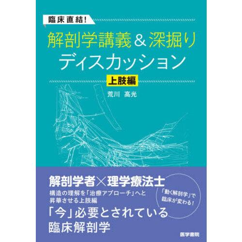 臨床直結!解剖学講義＆深掘りディスカッション 上肢編