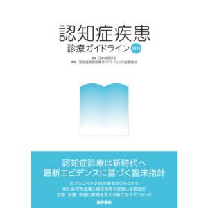認知症疾患診療ガイドライン 2026