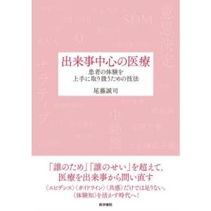 出来事中心の医療