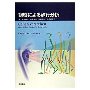 観察による歩行分析