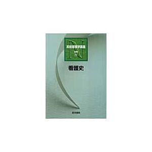 系統看護学講座-看護史 第7版 : 有隣堂ヤフーショッピング店 - 通販