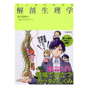 マンガでわかる解剖生理学