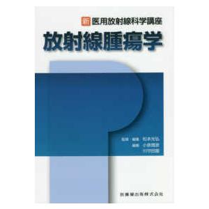 放射線治療計画ガイドライン 2024年版 第6版 : 有隣堂ヤフー