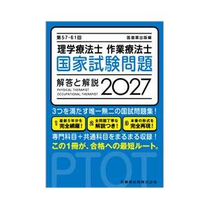 理学療法士・作業療法士国家試験問題解答と解説 2027(第57-61回)