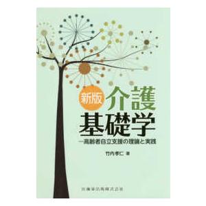 介護基礎学-高齢者自立支援の理論と実践 新版