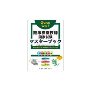 QUICK WIN!臨床検査技師国家試験マスターブック