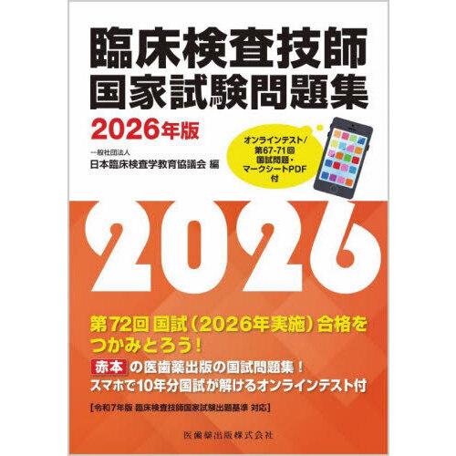 臨床検査技師国家試験問題集 2026年版 オンラインテスト／