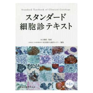 スタンダード細胞診テキスト 第４版