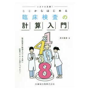 ニガテを克服!ここからはじめる臨床検査の計算入門