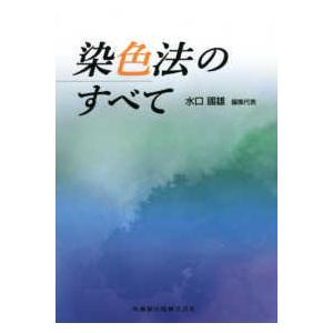 染色法のすべて