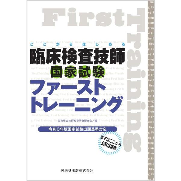 ここからはじめる 臨床検査技師国家試験ファーストトレーニング