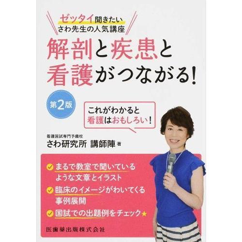 解剖と疾患と看護がつながる!-ゼッタイ聞きたいさわ先生の人気講座 第２版