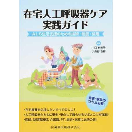 在宅人工呼吸器ケア実践ガイド-ＡＬＳ生活支援のための技術・制度・倫理