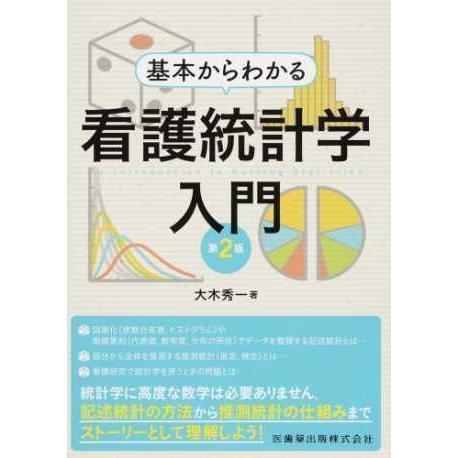 基本からわかる看護統計学入門 第２版