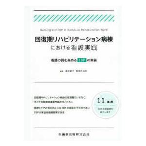 回復期リハビリテーション病棟における看護実践-看護の質を高めるEBPの実装