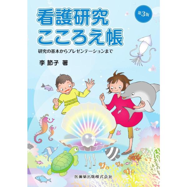 看護研究こころえ帳-研究の基本からプレゼンテーションまで 第３版