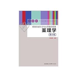 NEW薬理学 改訂第8版 : 有隣堂ヤフーショッピング店 - 通販 - Yahoo