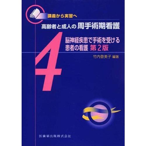 高齢者と成人の周手術期看護-講義から実習へ脳神経疾患で手術を受ける患者の看護 4第2版